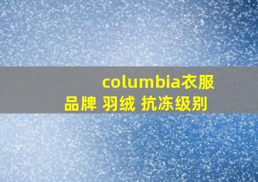 columbia衣服品牌 羽绒 抗冻级别